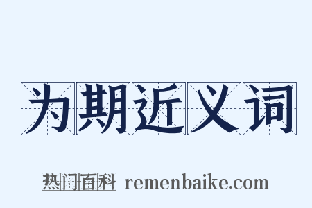 为期近义词是什么意思的图片
